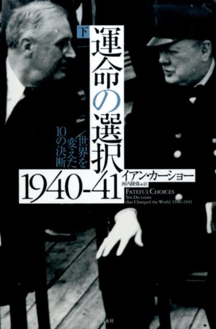 運命の選択1940-41　下