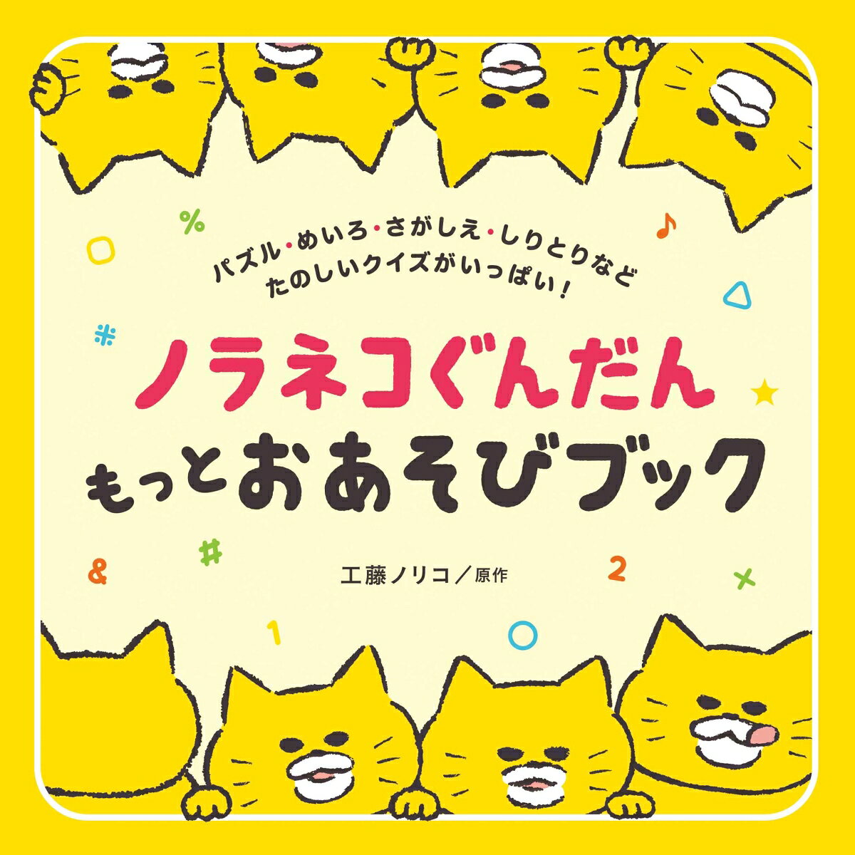 ノラネコぐんだん もっとおあそびブック ／工藤 ノリコ （白泉社）