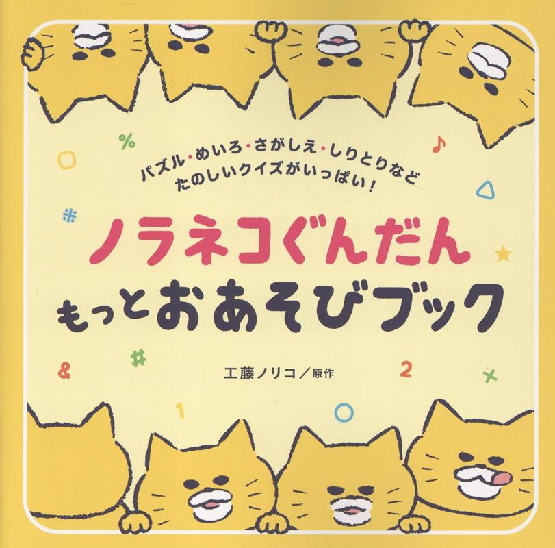 ノラネコぐんだん もっとおあそびブック