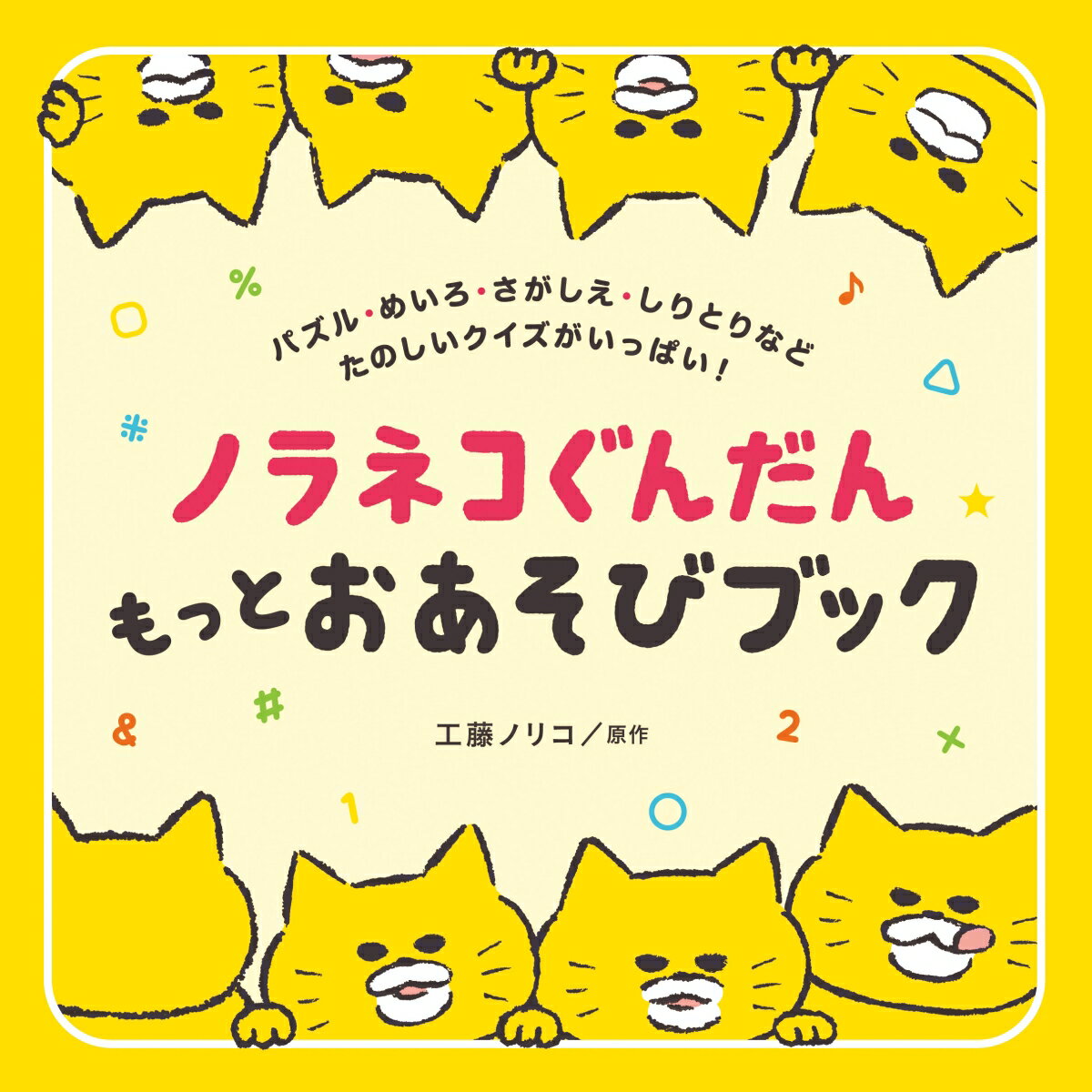 ノラネコぐんだん もっとおあそびブック ／工藤 ノリコ （白泉社）