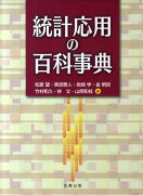 統計応用の百科事典