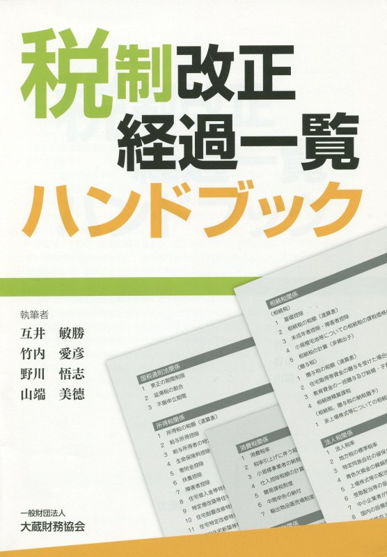 税制改正経過一覧ハンドブック