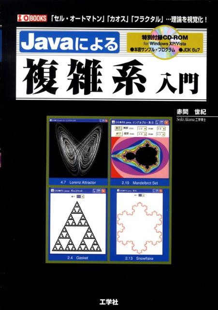 Javaによる複雑系入門