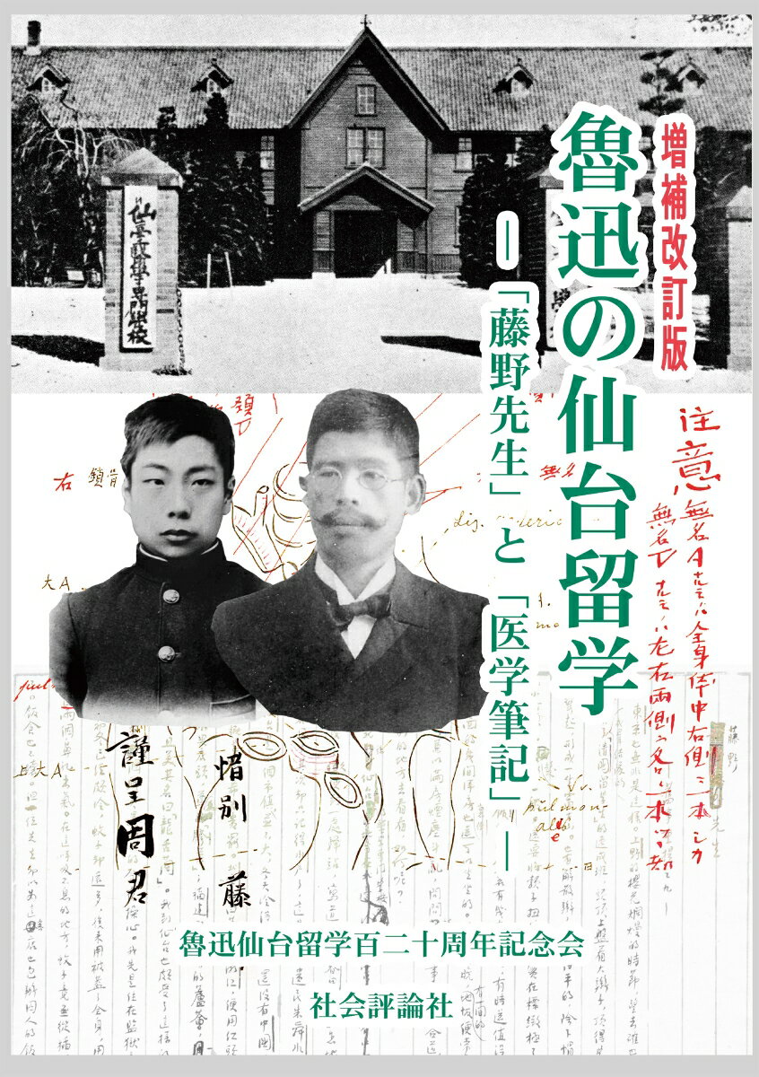 魯迅の仙台留学【増補改訂版】