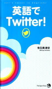 英語でTwitter！