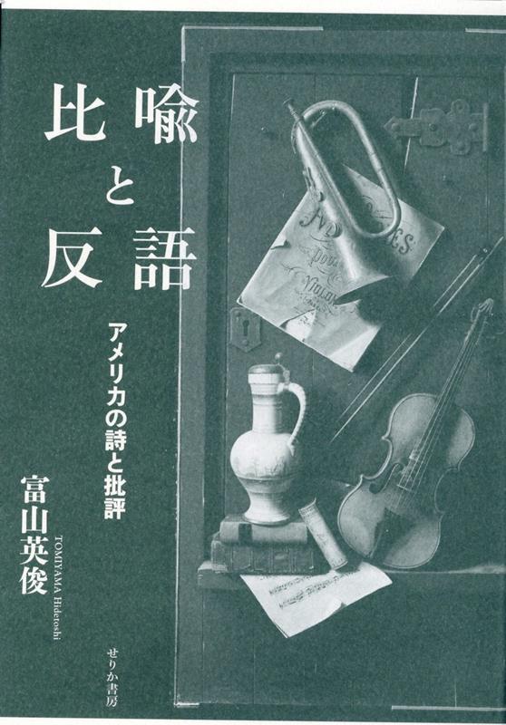 比喩と反語 アメリカの詩と批評