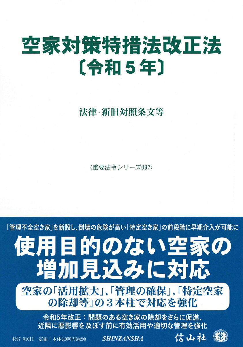 空家対策特措法改正法〔令和5年〕 法律・新旧対照条文等 （重要法令シリーズ　97） [ 信山社編集部 ]のサムネイル