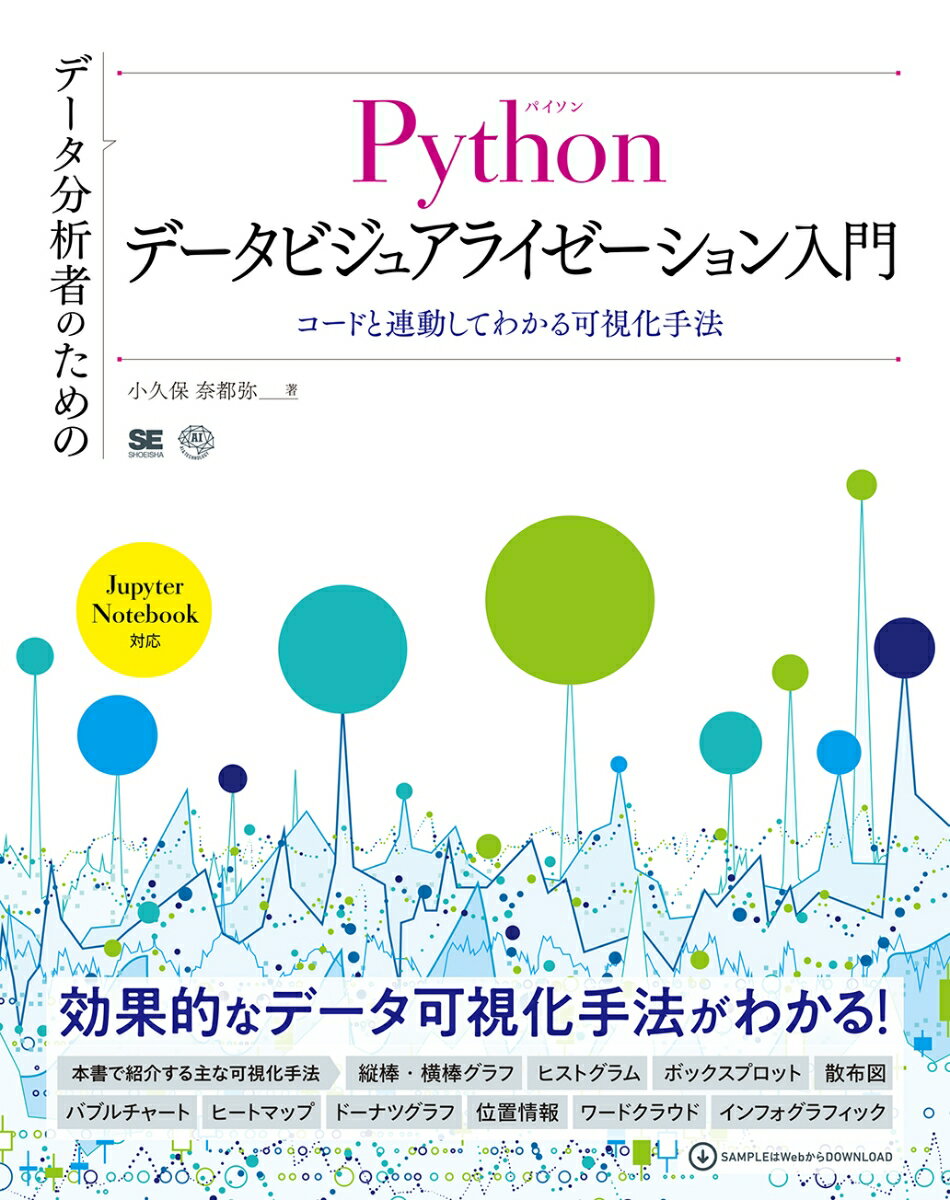 本書は、Ｐｙｔｈｏｎのライブラリを利用して、分析したデータをビジュアライゼーションする手法を解説した書籍です。ビジュアライゼーションする時に必要な考え方と、基本的なビジュアライゼーション手法を解説。地図上に表現する方法やワードクラウド、インフォグラフィック的な要素を取り入れた手法も紹介します。