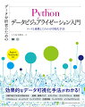 本書は、Ｐｙｔｈｏｎのライブラリを利用して、分析したデータをビジュアライゼーションする手法を解説した書籍です。ビジュアライゼーションする時に必要な考え方と、基本的なビジュアライゼーション手法を解説。地図上に表現する方法やワードクラウド、インフォグラフィック的な要素を取り入れた手法も紹介します。