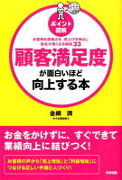 ［ポイント図解］顧客満足度が面白いほど向上する本