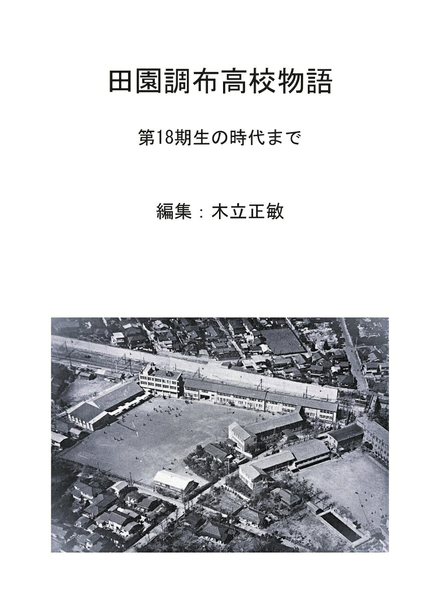 【POD】田園調布高校物語