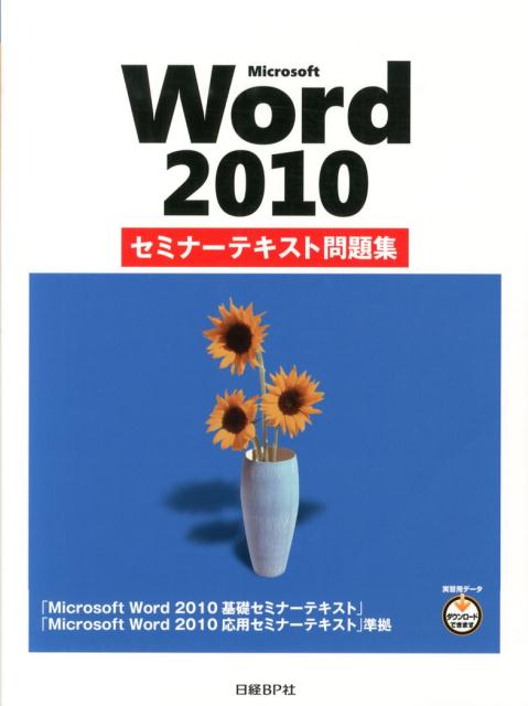 Microsoft　Word　2010セミナーテキスト問題集