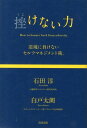 逆境に負けないセルフマネジメント術。 石田淳 白戸太朗 清流出版クジケナイ チカラ イシダ,ジュン シラト,タロウ 発行年月：2013年01月 ページ数：205p サイズ：単行本 ISBN：9784860293970 石田淳（イシダジュン） 社団法人行動科学マネジメント研究所所長／（株）ウィルPMインターナショナル代表取締役社長兼最高経営責任者／米国行動分析学会（ABAI）会員／日本行動分析学会会員。日本の行動科学（分析）マネジメントの第一人者。ビジネスはもとより、教育、スポーツの分野でも活躍する 白戸太朗（シラトタロウ） スポーツナビゲータ／プロトライアスリート／（株）アスロニア代表取締役。6年連続でトライアスロン世界選手権の日本代表に選ばれ、日本人として初めてワールドカップシリーズで世界を転戦。’99年からは世界各地のアドベンチャーレースにも参加し、トライアスロンとアドベンチャーレースの双方で数々の戦績を残す。トライアスロンの普及・発展のために（株）アスロニアを設立、代表を務める（本データはこの書籍が刊行された当時に掲載されていたものです） まえがき　「行動が、あなたを強くする」／序章　誰もが挫折、逆境を経験して強くなる／1章　なぜ、エンデュランス系スポーツが仕事に生きるのか／2章　挫けない「心」作り／3章　挫けない「体」作り／4章　挫けない「継続法」／5章　もう一度、挫けないために／対談　「挫けない」から得られる喜びと自信（石田淳×白戸太朗）／あとがき　「すべてのビジネスパーソンに必要なメンタルタフネス」 ランニングが心身のストレス耐性を高め、自分と向き合う時間が人生と仕事の質を高める！走れば心身が強くなり、ストレス低減。行動科学で踏み出せる、続けられる。 本 人文・思想・社会 宗教・倫理 倫理学 美容・暮らし・健康・料理 生き方・リラクゼーション 生き方