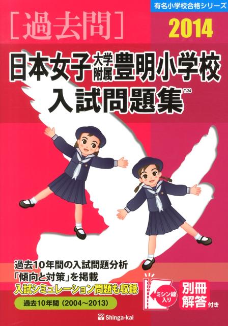 日本女子大学附属豊明小学校入試問題集（2014）