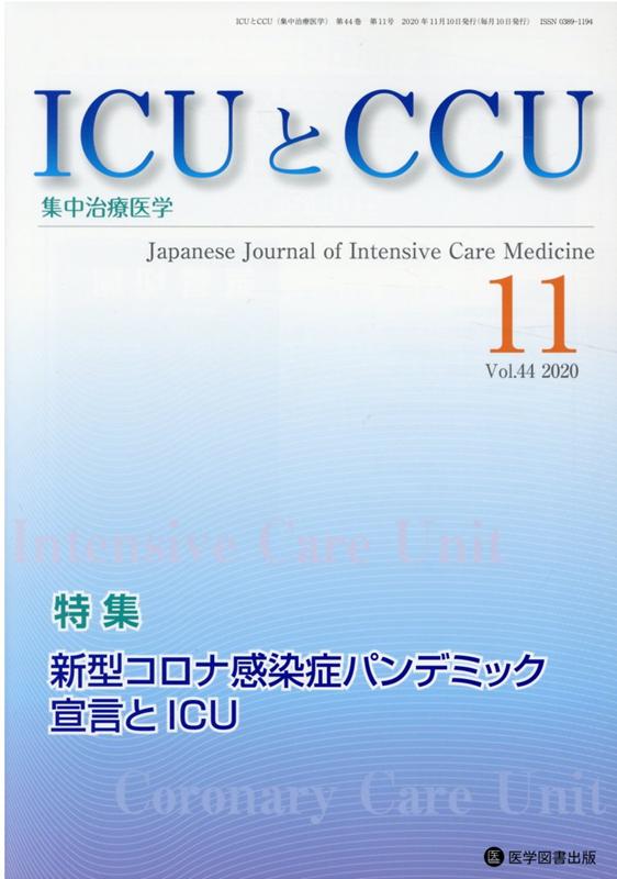 ICUとCCU（Vol．44 No．11）