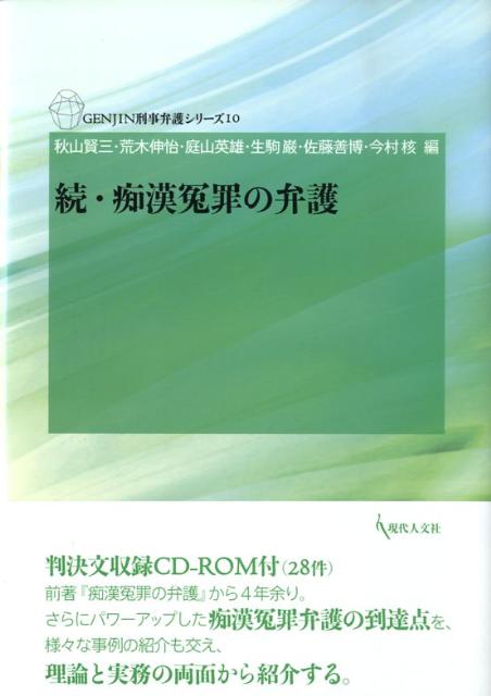 痴漢冤罪の弁護（続） （Genjin刑事弁護シリーズ） [ 秋山賢三 ]