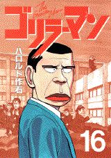 第16巻