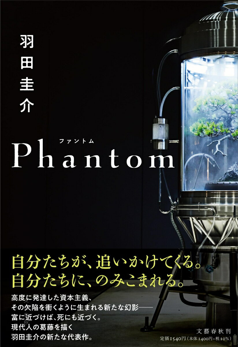 Phantom 羽田 圭介