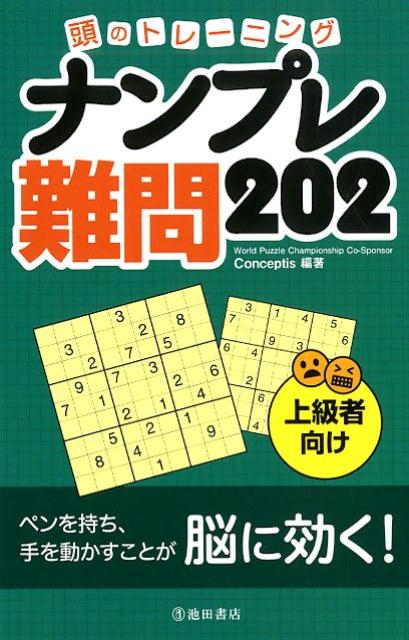 頭のトレーニング ナンプレ難問 202