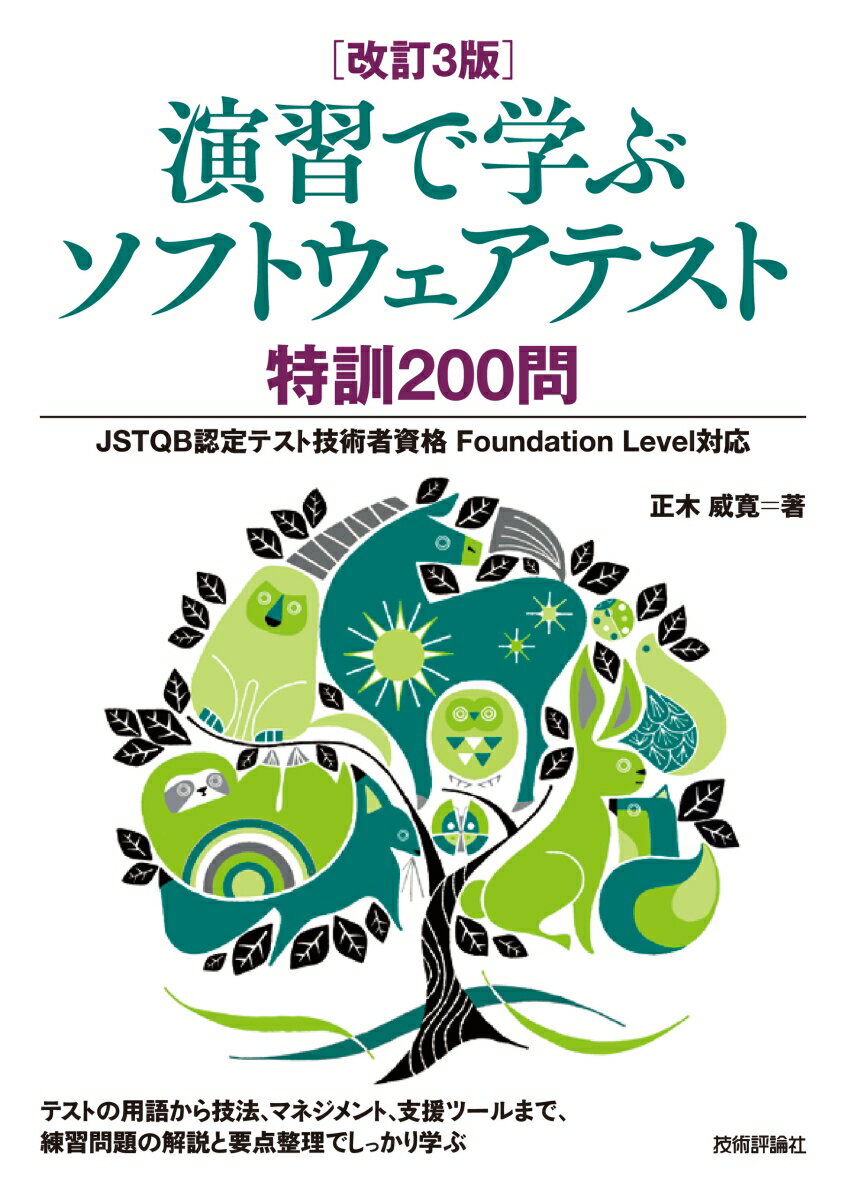 ［改訂3版］演習で学ぶソフトウェアテスト 特訓200問 --JSTQB認定テスト技術者資格 Foundation Level対応