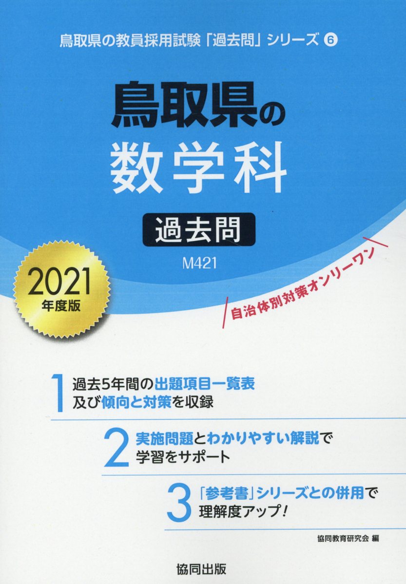 鳥取県の数学科過去問（2021年度版）