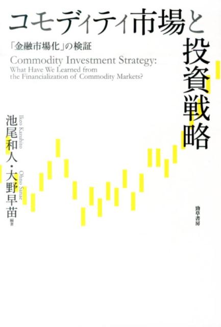 コモディティ市場と投資戦略
