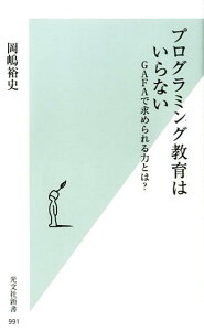 プログラミング教育はいらない