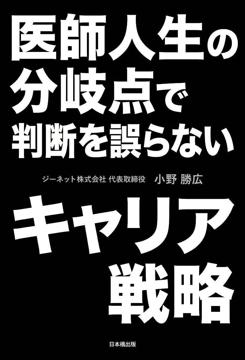 医師人生の分岐点で判断を誤らないキャリア戦略 [ 小野 勝広 ]
