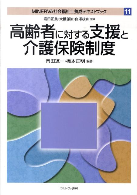 MINERVA社会福祉士養成テキストブック（11）