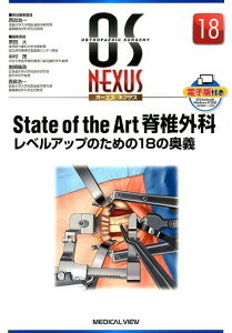 State　of　the　Art脊椎外科 レベルアップのための18の奥義 （OS　NEXUS） [ 西良浩一 ]