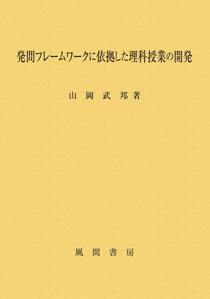 発問フレームワークに依拠した理科授業の開発 [ 山岡武邦 ]