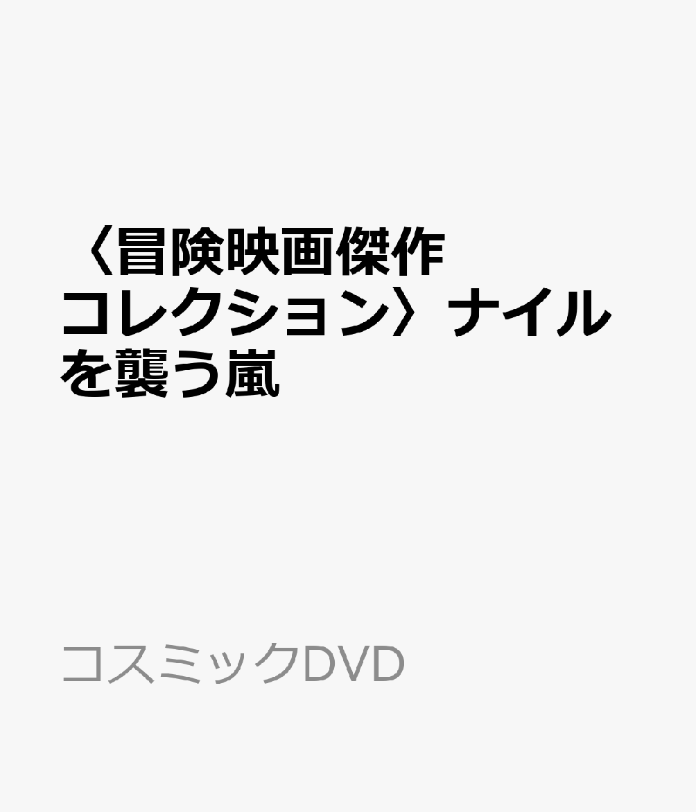 〈冒険映画傑作コレクション〉ナイルを襲う嵐 （コスミックDVD）