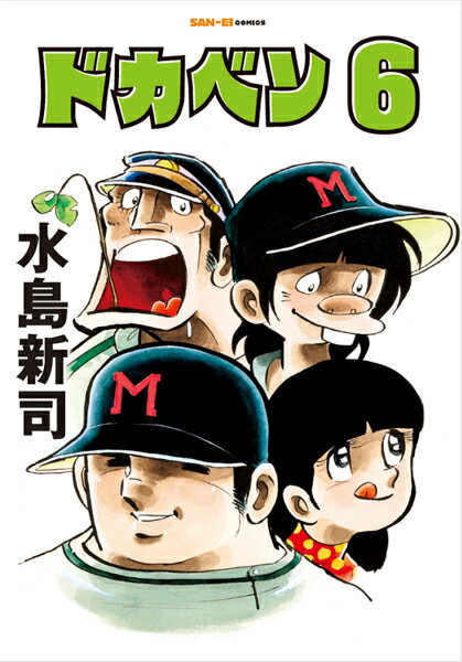 ドカベン　6巻