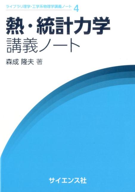 熱・統計力学講義ノート （ライブラリ理学・工学系物理学講義ノート） [ 森成隆夫 ]