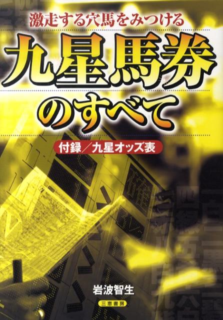 九星馬券のすべて 激走する穴馬をみつける （サンケイブックス） [ 岩波智生 ]