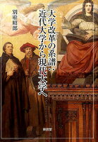 大学改革の系譜：近代大学から現代大学へ