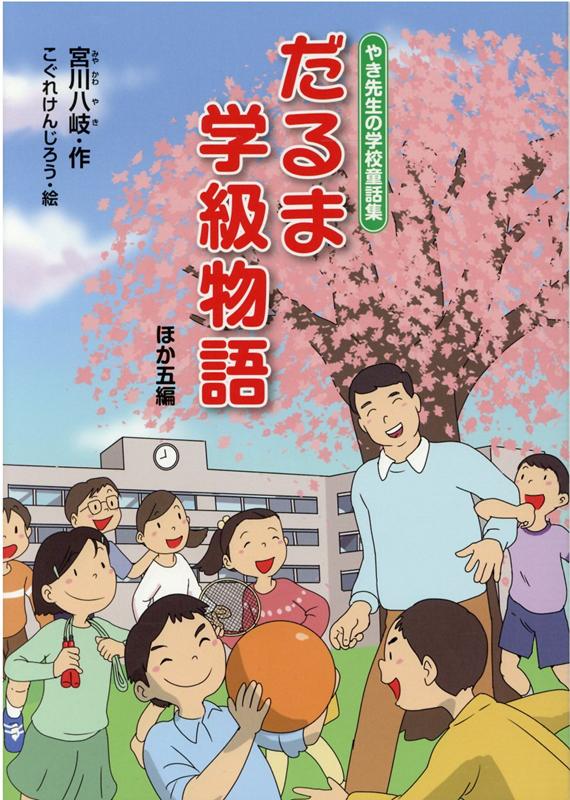 やき先生の学校童話集 だるま学級物語