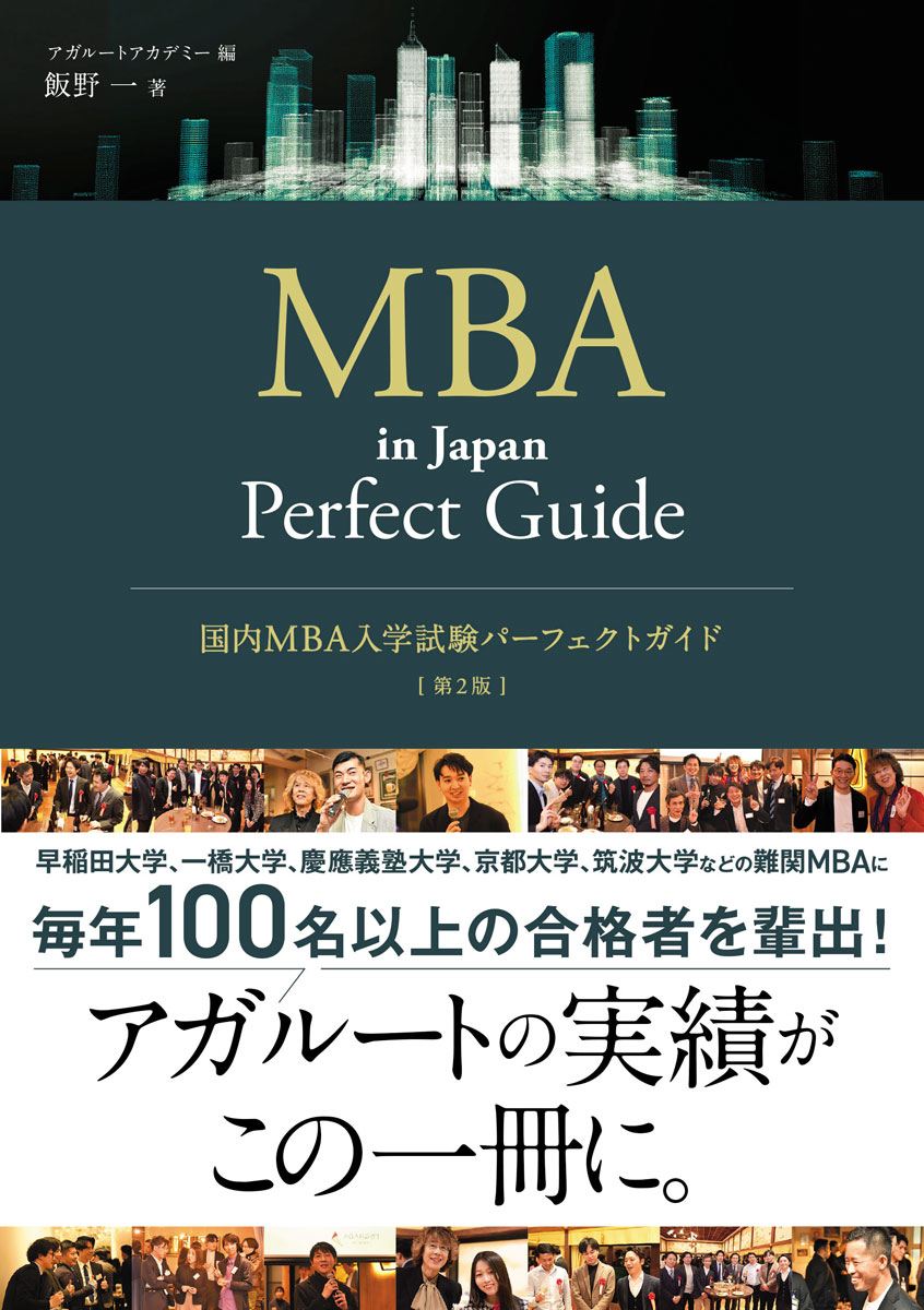 国内MBA入学試験パーフェクトガイド 第2版