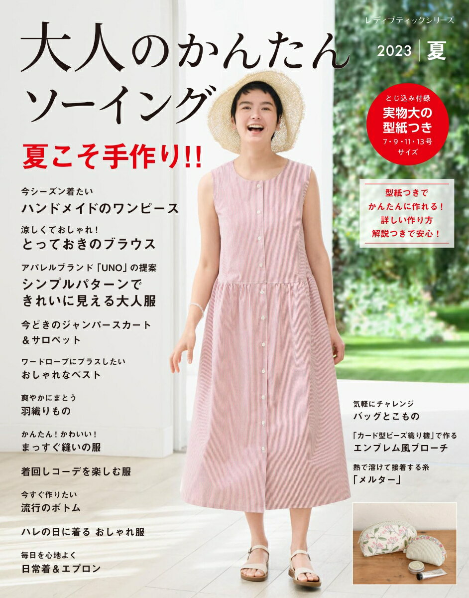 大人のかんたんソーイング（2023夏） （レディブティックシリーズ）のサムネイル