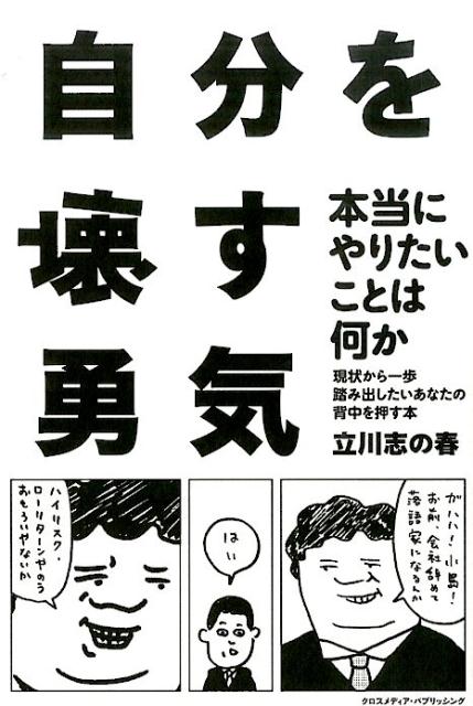 本当にやりたいことは何か。現状から一歩踏み出したいあなたの背中を押す本。