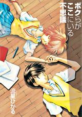 ボクらがここにいる不思議 1巻 表紙