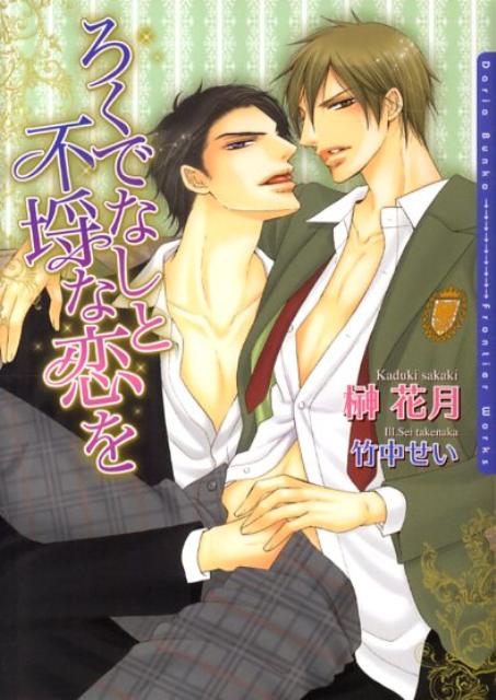 ろくでなしと不埒な恋を （Daria bunko） [ 榊花月 ]