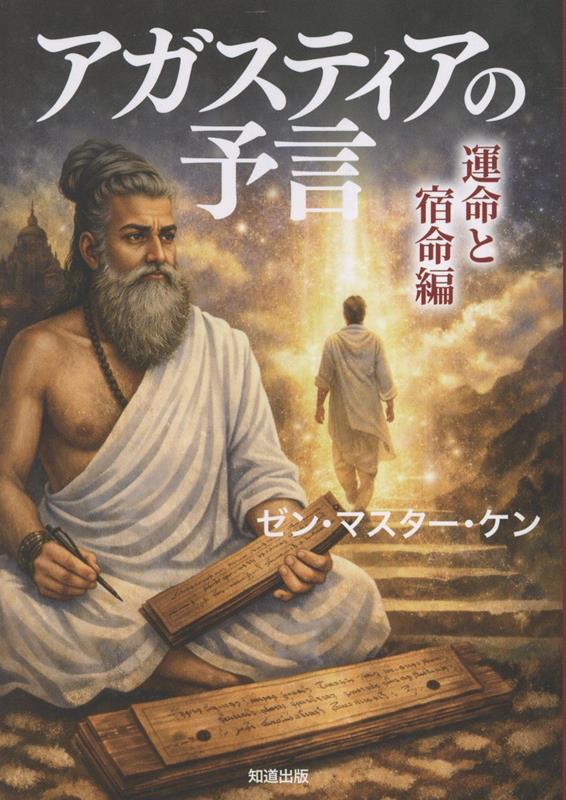 アガスティアの予言 運命と宿命編 ゼン マスター ケン