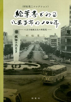 絵葉書でみる八王子市の100年 八王子地域文化の再発見の表紙