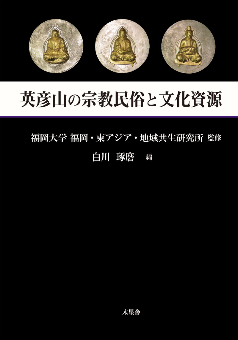 英彦山の宗教民俗と文化資源 [ 福岡大学福岡・東アジア・地域共生研究所 ]