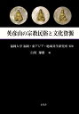 英彦山の宗教民俗と文化資源 福岡大学福岡 東アジア 地域共生研究所