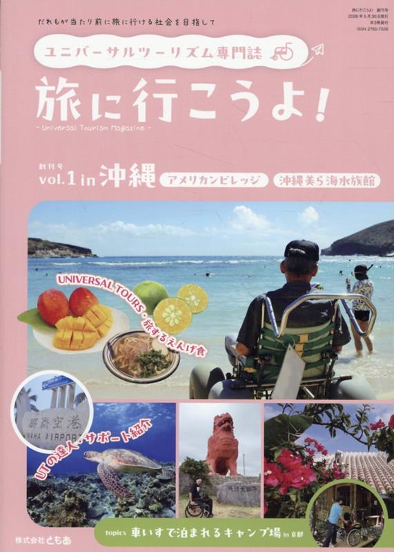 旅に行こうよ！（vol．1［創刊号］）