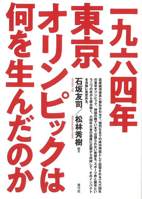 【バーゲン本】一九六四年東京オリンピックは何を生んだのか