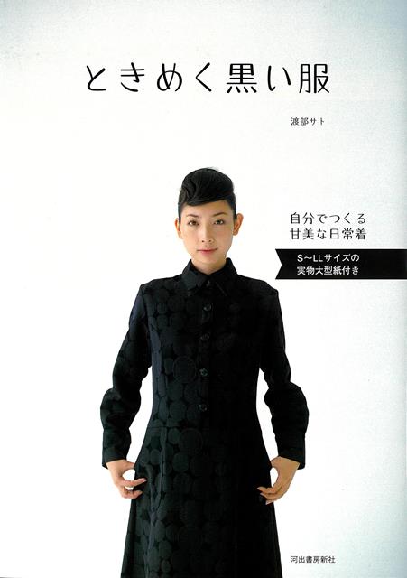 誰もが持っている、いくつでも欲しいと思う「黒い服」を手作りで。スカートからコートまで、季節を問わず使えるアイテム満載。S〜LLサイズの型紙つき。ロングセラーの新装版。