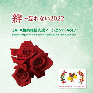 JAFA復興継続支援プロジェクト 絆〜忘れない2022 Vol.7